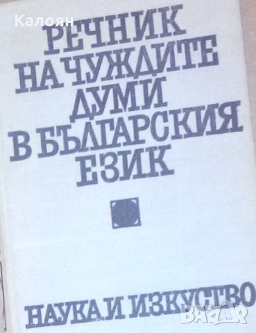 Речник на чуждите думи в българския език