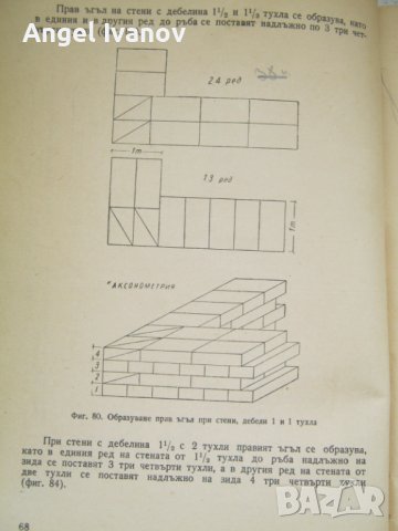 Учебник по зидарство и мазачество - 1960 година., снимка 10 - Учебници, учебни тетрадки - 42745016