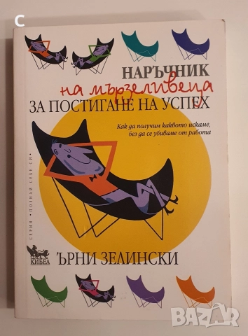 Колко е хубаво да не работиш/Наръчник на мързеливеца за постигане на успех Ърни Зелински, снимка 2 - Художествена литература - 52818486