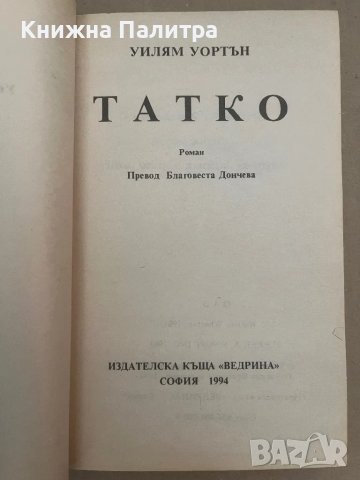 Татко Уилям Уортън, снимка 2 - Други - 48127471