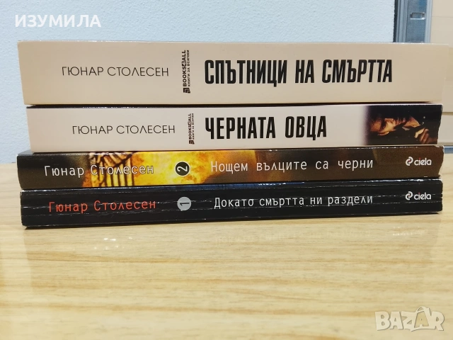 Спътници на смъртта/ Черната овца/ Нощем вълците са черни/ Докато смъртта ни раздели- Гюнар Столесен, снимка 2 - Художествена литература - 53183656