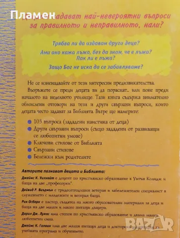 103 въпроса, които децата задават, за разликата между правилно и неправилно с отговори от Библията, снимка 2 - Други - 47606411
