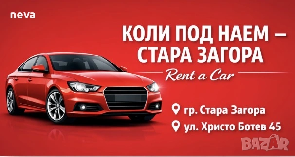 Коли под наем Стара Загора 