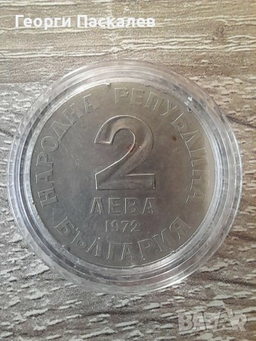2 лева 1972г. Добри Чинтулов, снимка 4 - Нумизматика и бонистика - 36716355