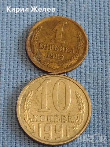 Две монети 1 копейка 1984г. / 10 копейки 1991г. СССР стари редки за КОЛЕКЦИОНЕРИ 40290