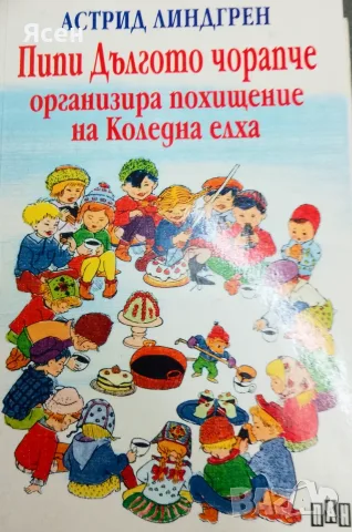 Книга,,Пипи дългото чорапче организира похищение на коледната елха,,