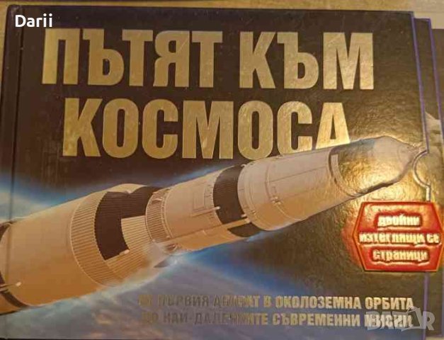 Пътят към космоса От първият апарат в околоземната орбита до най-далечните съвременни мисии, снимка 1 - Детски книжки - 42609142