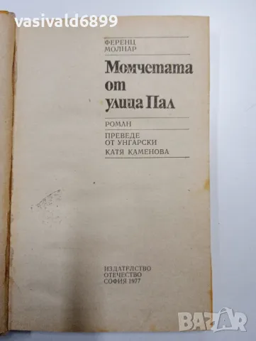 Ференц Молнар - Момчетата от улица Пал