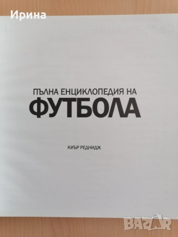Пълна енциклопедия на ФУТБОЛА. ЧИСТО НОВА !, снимка 3 - Енциклопедии, справочници - 51524361