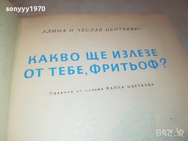 КАКВО ЩЕ ИЗЛЕЗЕ ОТ ТЕБ ФРИТЬОФ КНИГА 0503231900, снимка 5 - Други - 39895402