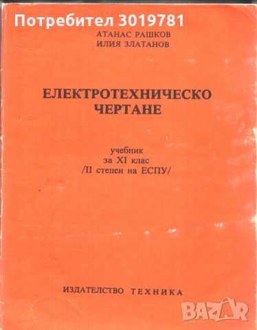 учебник Електротехническо чертане за XI клас Рашков Златанов
