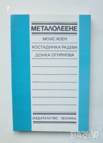 Книга Металолеене - Моис Коен, Костадинка Радева, Донка Огнянова 1992 г.