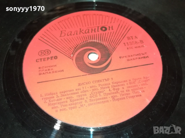 ДИСКО СПЕКТЪР 2 0210251251, снимка 6 - Грамофонни плочи - 51918988