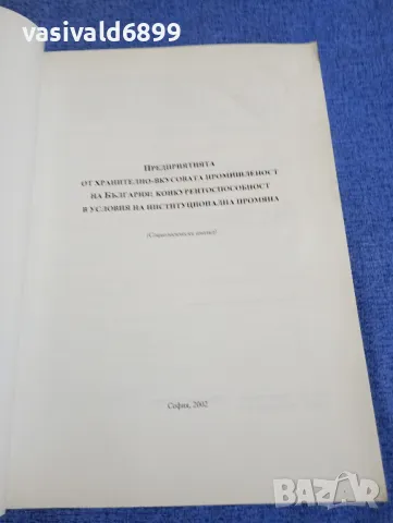 Социологически анализ 2002, снимка 4 - Специализирана литература - 49509258