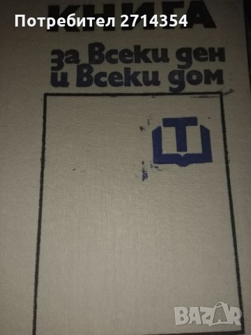 Книга за всеки ден и всеки дом, снимка 2 - Други - 31626816