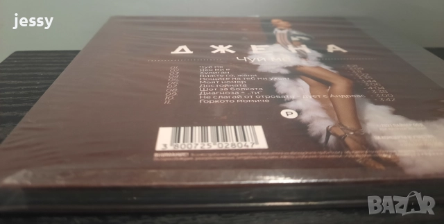 Джена - Колекция от дискове, снимка 16 - CD дискове - 37761374