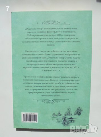 Книга Родства по избор - Йохан Волфганг Гьоте 2018 г., снимка 2 - Художествена литература - 38080716