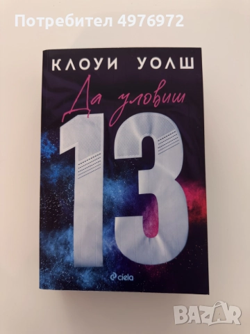 “Да уловиш 13” - Клоуи Уолш 