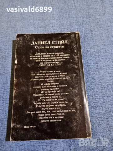 Даниел Стийл - Сезон на страстта , снимка 3 - Художествена литература - 47856183