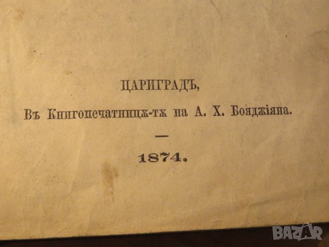 Стара Цариградска библия на стария и новия завет изд. 1874 г.- 1054 , снимка 4 - Антикварни и старинни предмети - 37692297