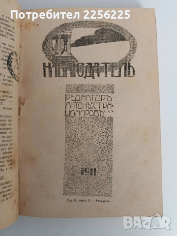 Списание Наблюдатель 1911г ( 1-7 )