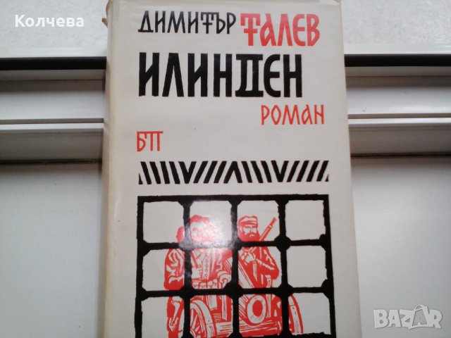 продавам романи на Димитър Талев и др. класици, снимка 3 - Художествена литература - 34923189