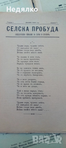 Списания Селска пробуда,1903г,първи брой,Цанко Церковски, снимка 5 - Колекции - 44789717