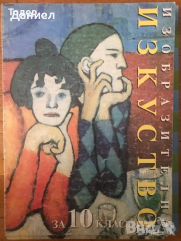 учебници Изобразително изкуство за 10. клас 2 ри втори клас
