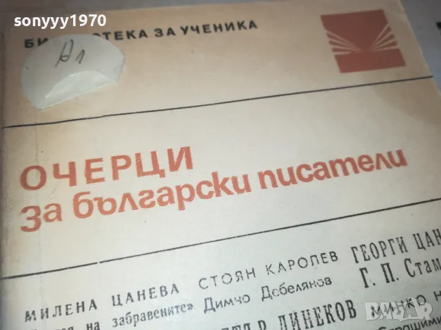 ОЧЕРЦИ ЗА БГ ПИСАТЕЛИ 0810241028, снимка 3 - Художествена литература - 47504914