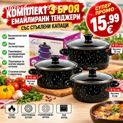 Комплект тенджери