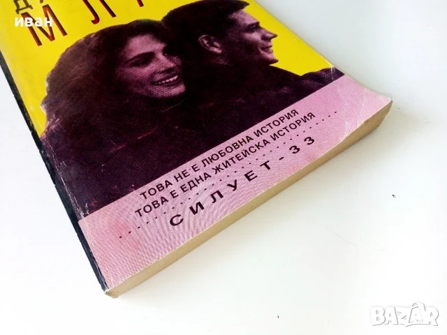 Да умреш млад - Марти Леймбах - 1993г., снимка 5 - Художествена литература - 50687054