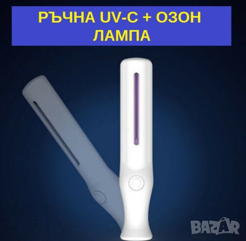 UV-C + Озон Лампа, мод: РЪЧНА - със 70% Намаление  , снимка 7 - Медицинска апаратура - 29935651