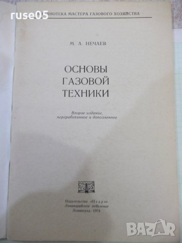 Книга "Основы газовой техники - М. А. Нечаев" - 88 стр., снимка 2 - Специализирана литература - 42910598
