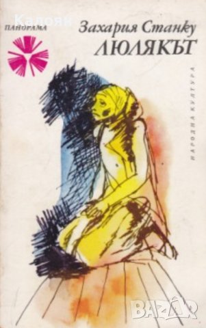 Захария Станку - Люлякът (1977)