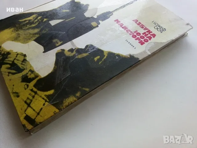 Азбука на 1000 майстори - Йожеф Сюч - 1974г., снимка 12 - Енциклопедии, справочници - 49254780