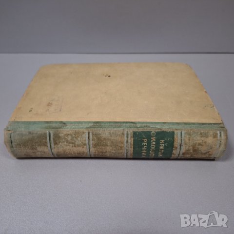 "Кратък философски речник", 1953г., снимка 12 - Специализирана литература - 42908237