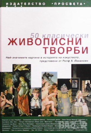 50 класически живописни творби Ролф Йохансен