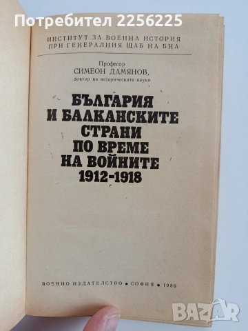 България и балканските страни по време на войните 1912-1918, снимка 5 - Художествена литература - 53372605