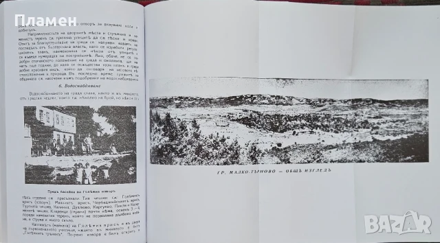 Малко Търново и неговата покрайнина Георги поп Аянов , снимка 3 - Други - 50796415