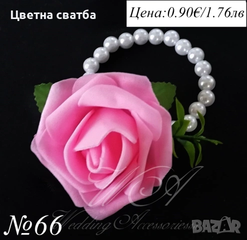 Сватбени гривни, Сватбени бутониери, Гривни за сватба, снимка 9 - Други - 53270078