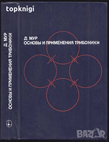 Основы и применения трибоники. Десмонд Мур