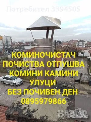 Коминочистач, снимка 1