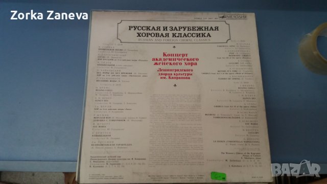 Русская и зарубежная хоровая классика, снимка 2 - Грамофонни плочи - 37878490