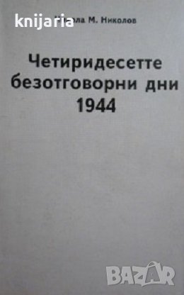 Четиридесетте безотговорни дни 1944 