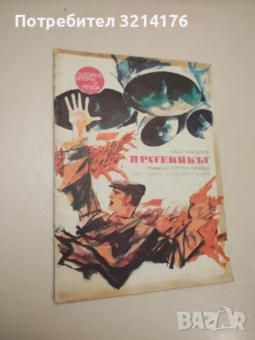 Пратеникът - Емил Коралов