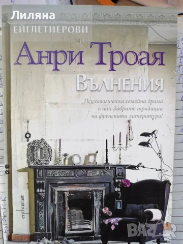 Ейглетиерови - книга 3: Вълнения - Анри Троая