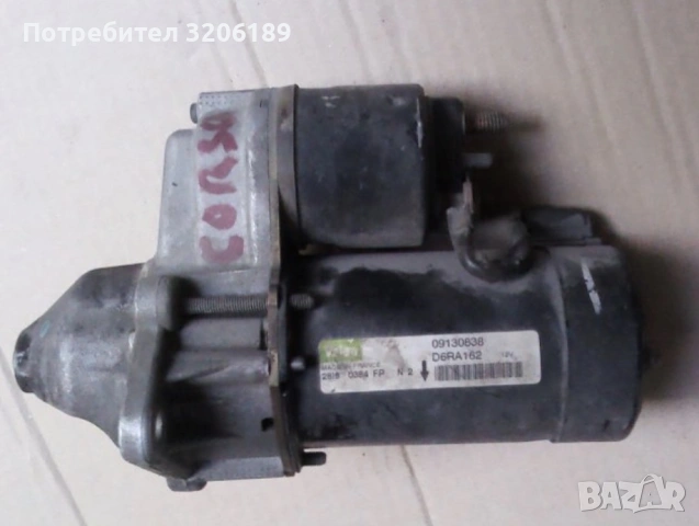 Стартер за Опел Корса Ц - Астра / Opel Corsa C - Astra