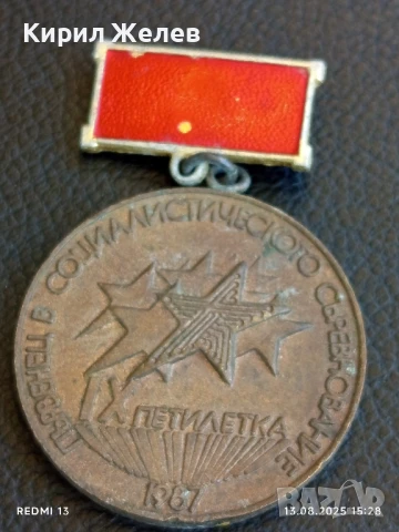 Медал от соца ПЪРВЕНЕЦ в СОЦИАЛИСТИЧЕСКОТО СЪРЕВНОВАНИЕ IX петилетка 27103, снимка 4 - Антикварни и старинни предмети - 51353913