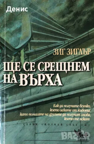 Ще Се Срещнем На Върха - Зиг Зиглър - Как Да Получите Всичко, Което Искате От Живота, снимка 1