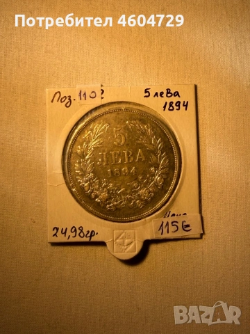 5 лева 1894